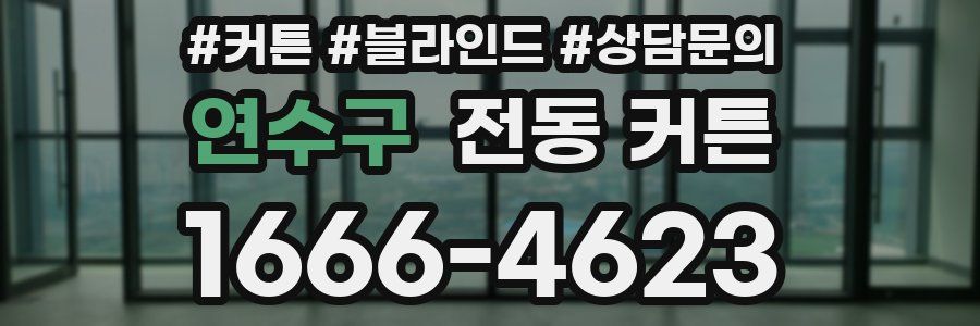 연수구 전동 커튼