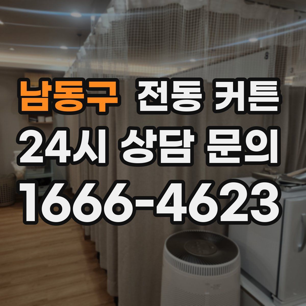 남동구 전동 커튼