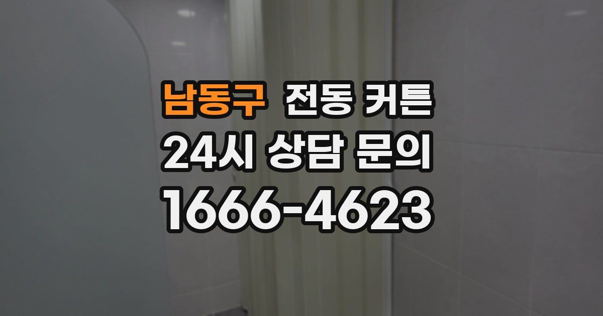 남동구 전동 커튼