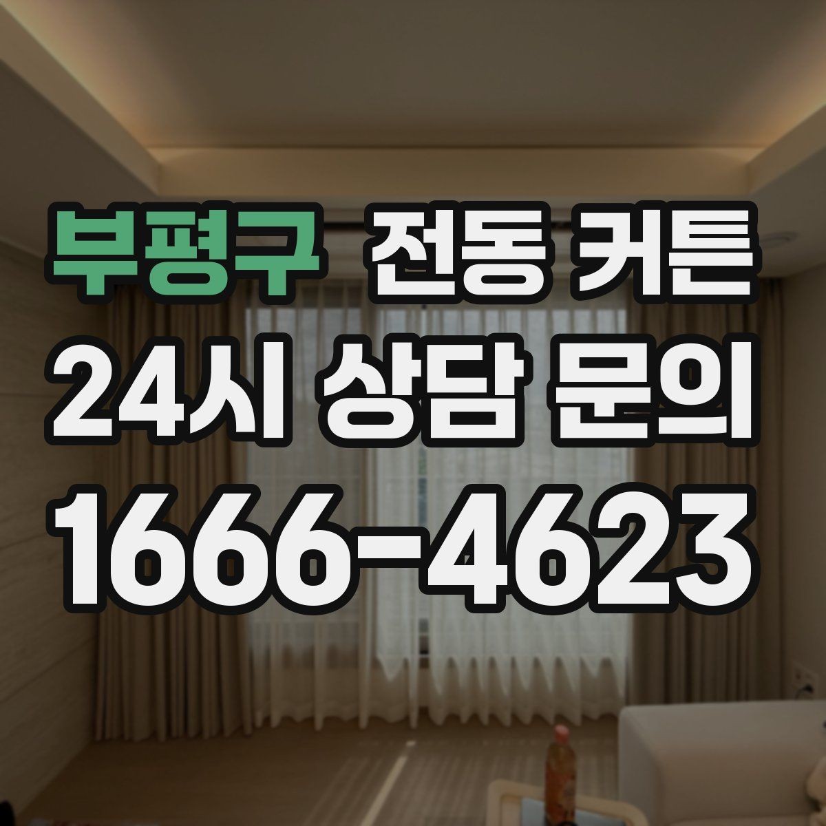 부평구 전동 커튼 침실에 적용할 때 고려할 사항