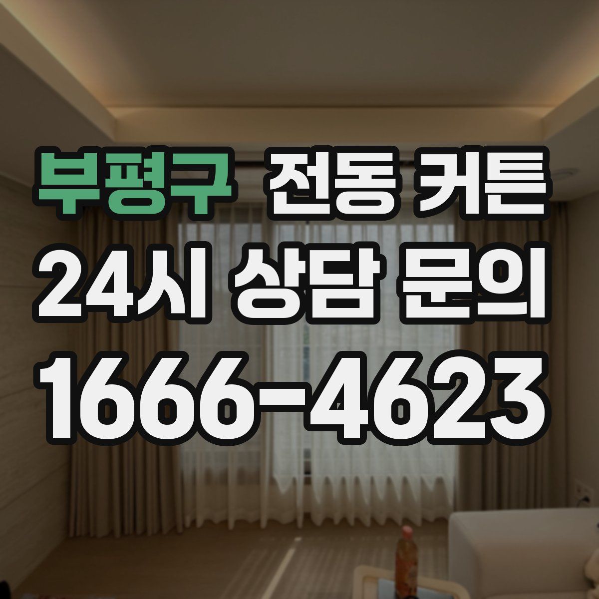 부평구 전동 커튼