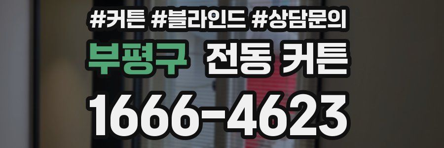부평구 전동 커튼
