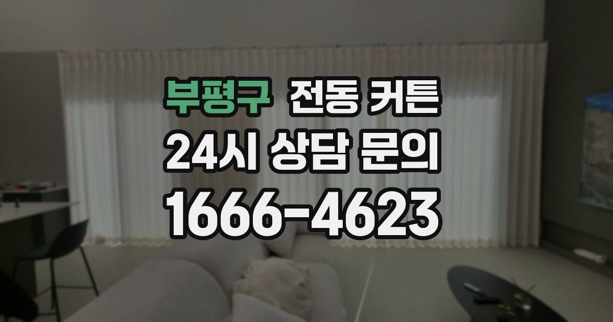 부평구 전동 커튼