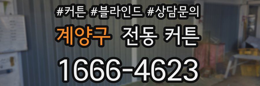 계양구 전동 커튼