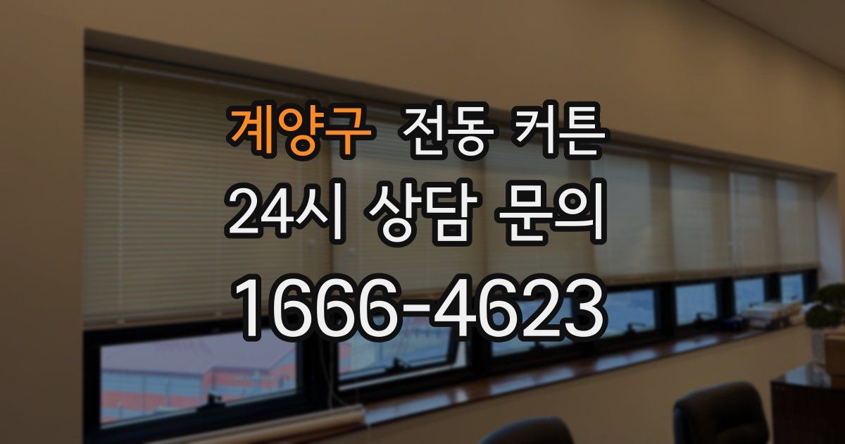 계양구 전동 커튼