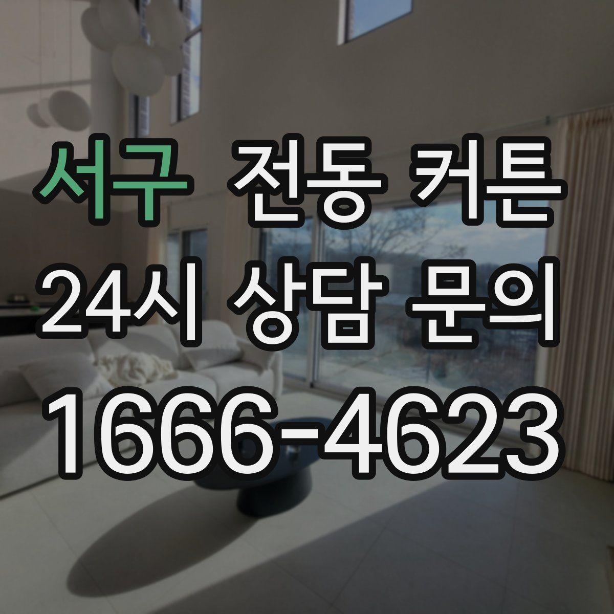 서구 전동 커튼 선택 전 꼭 확인할 점