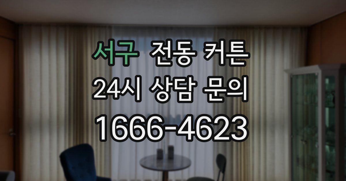 서구 전동 커튼