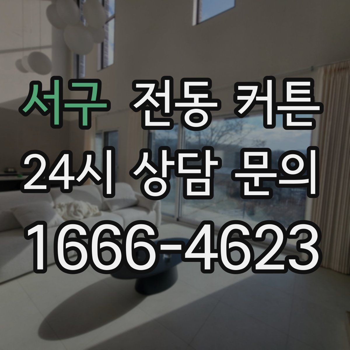서구 전동 커튼