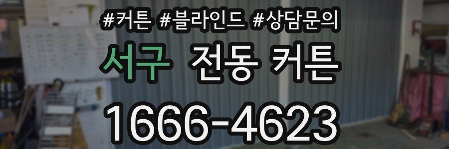 서구 전동 커튼