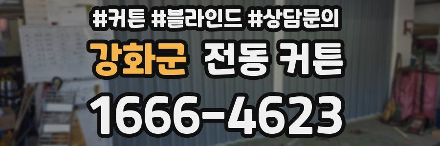 강화군 전동 커튼