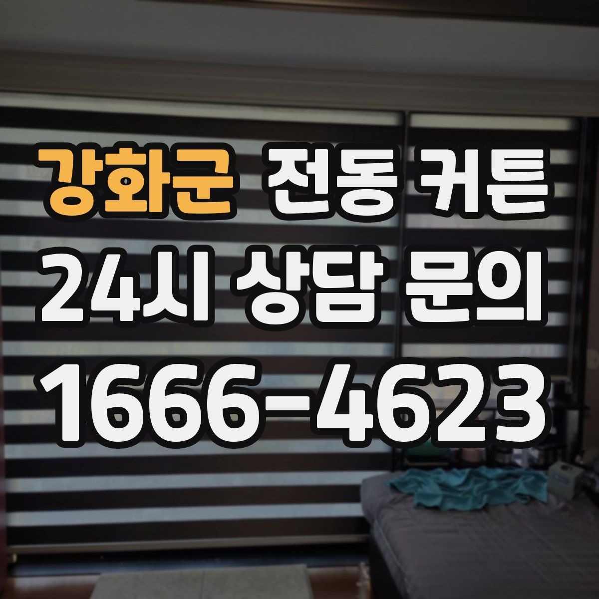 강화군 전동 커튼