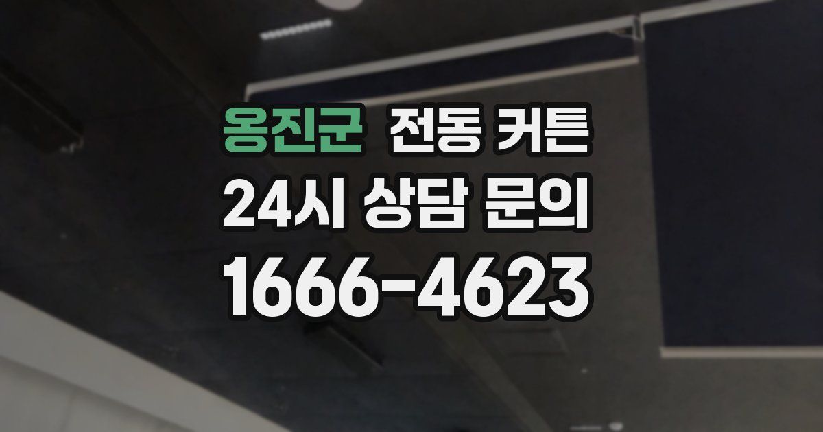 옹진군 전동 커튼