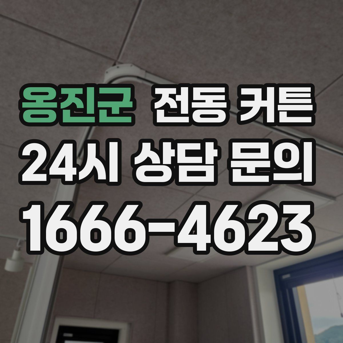 옹진군 전동 커튼