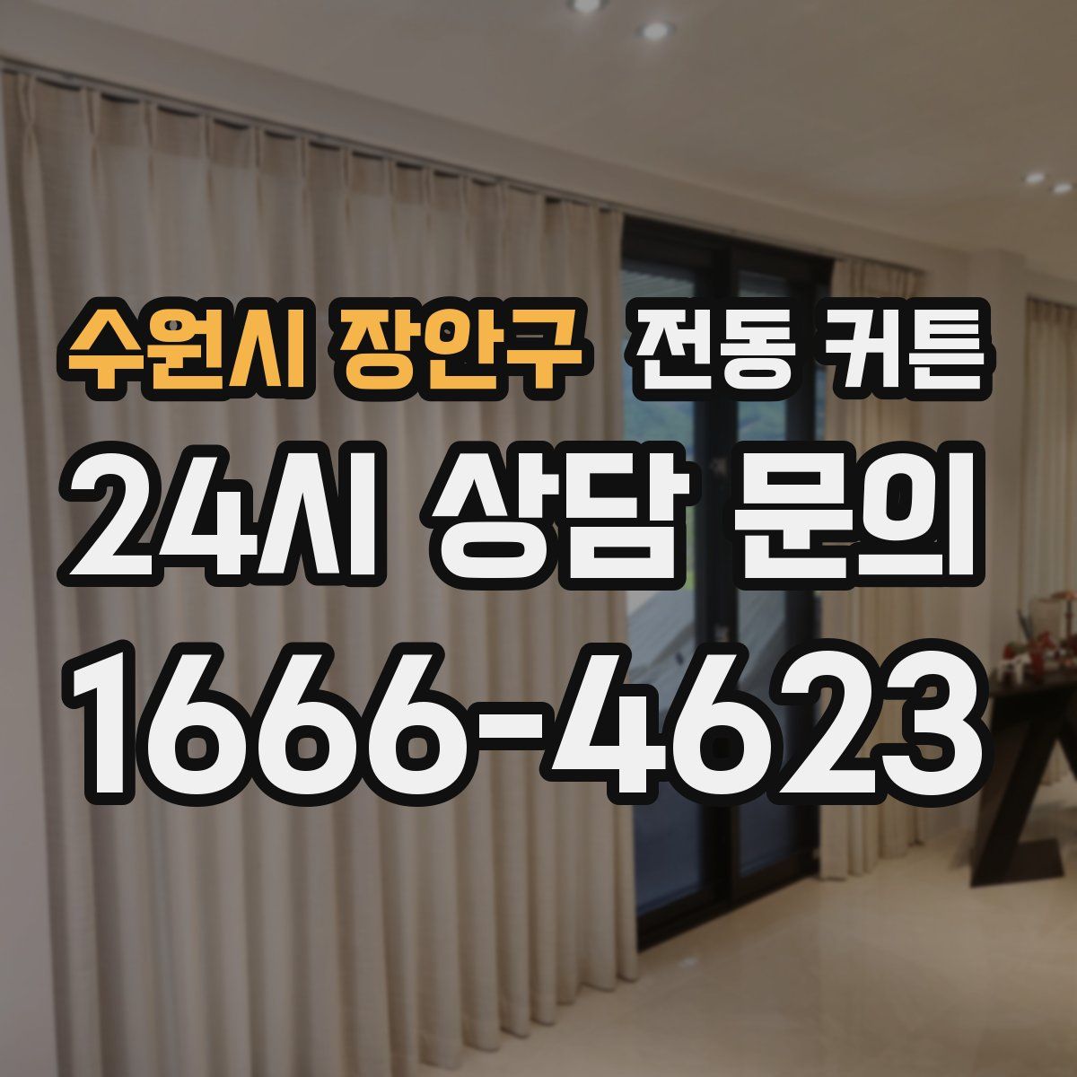 수원시 장안구 전동 커튼