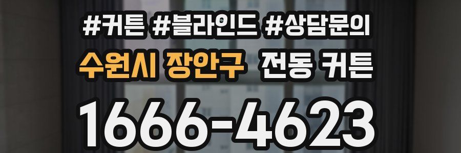 수원시 장안구 전동 커튼