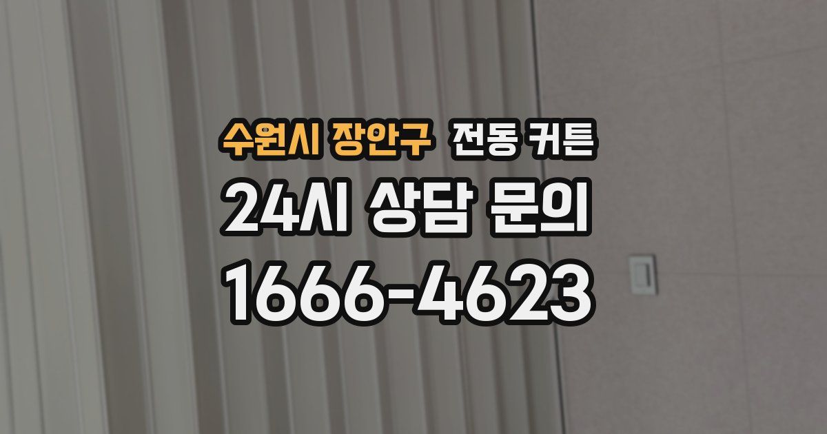 수원시 장안구 전동 커튼