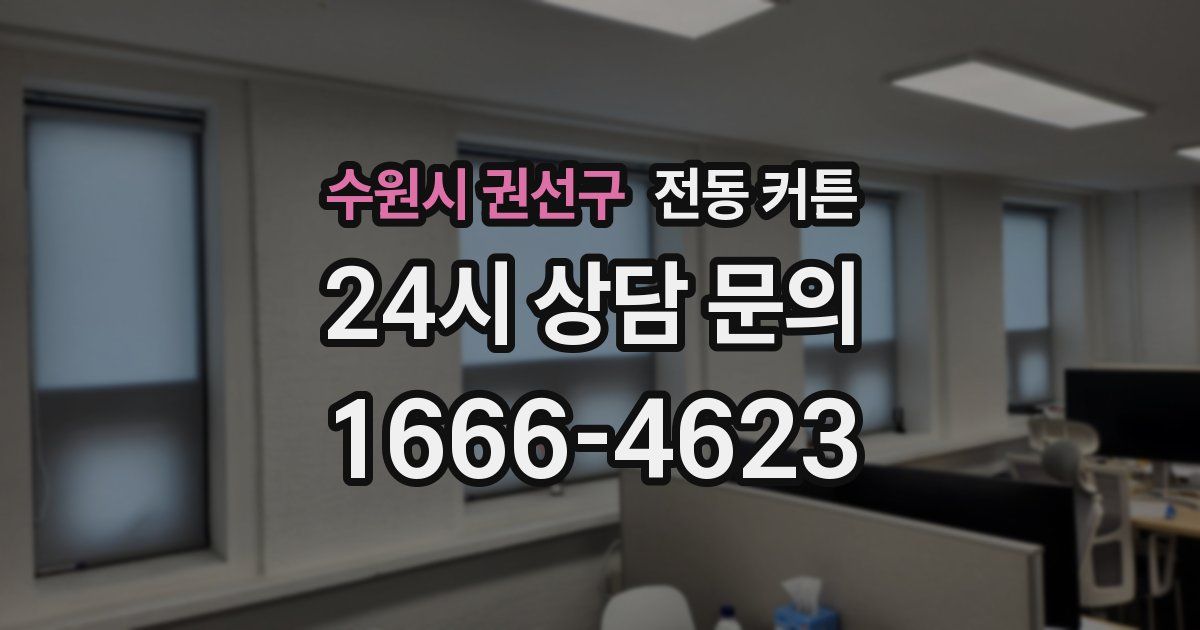수원시 권선구 전동 커튼