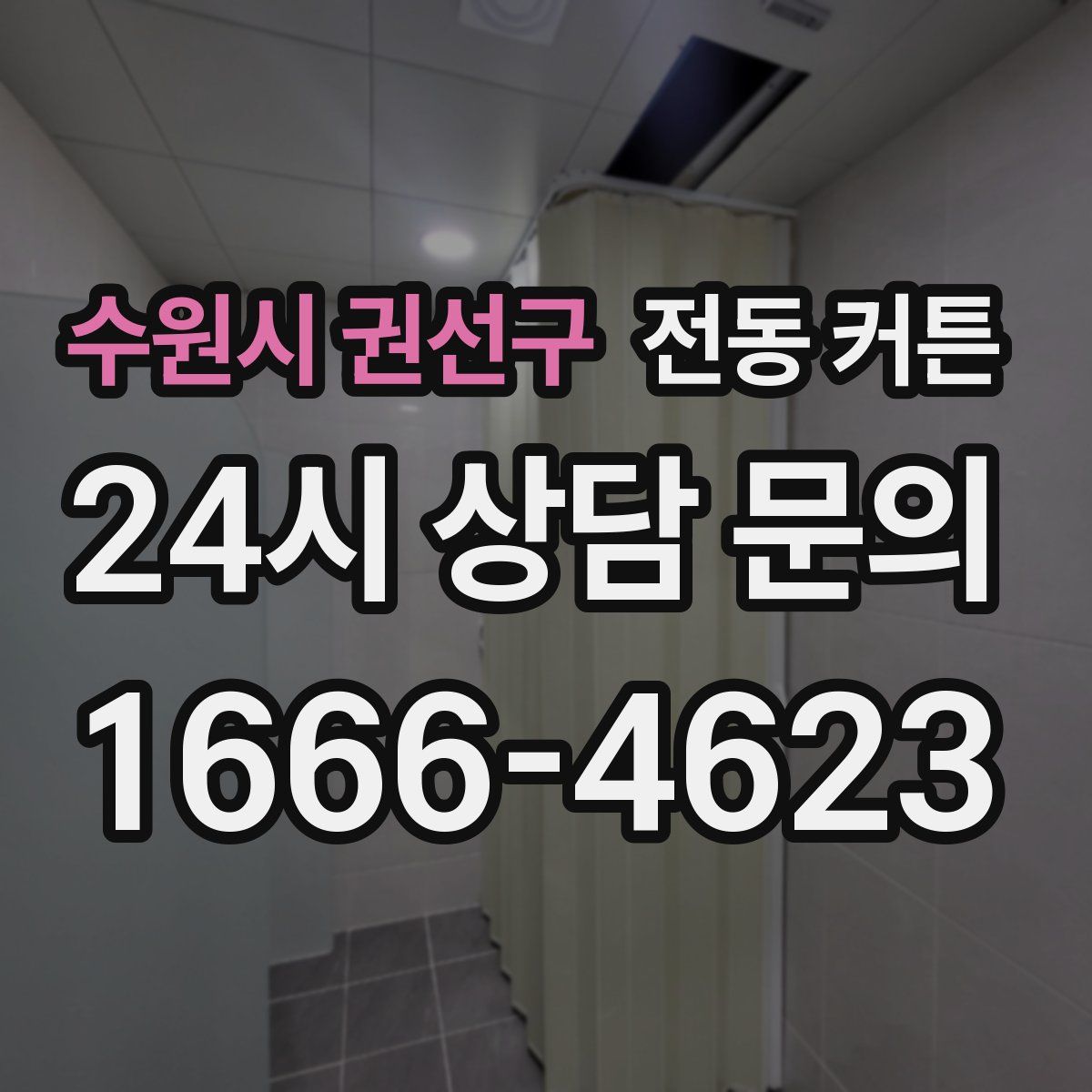 수원시 권선구 전동 커튼
