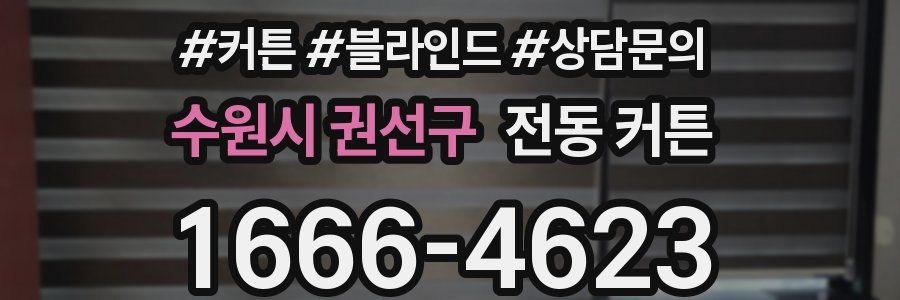 수원시 권선구 전동 커튼