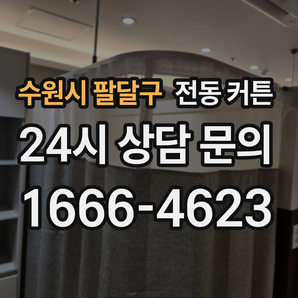 수원시 팔달구 전동 커튼