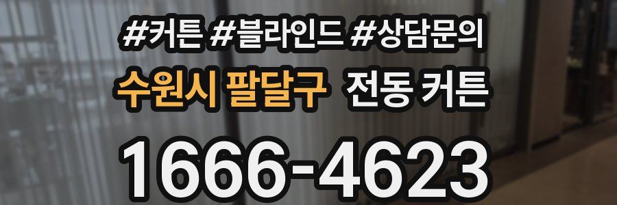 수원시 팔달구 전동 커튼