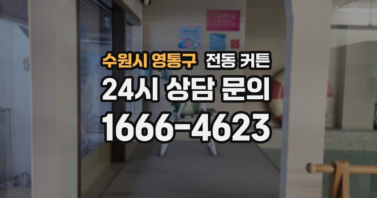 수원시 영통구 전동 커튼