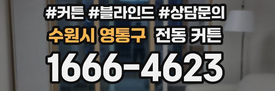 수원시 영통구 전동 커튼