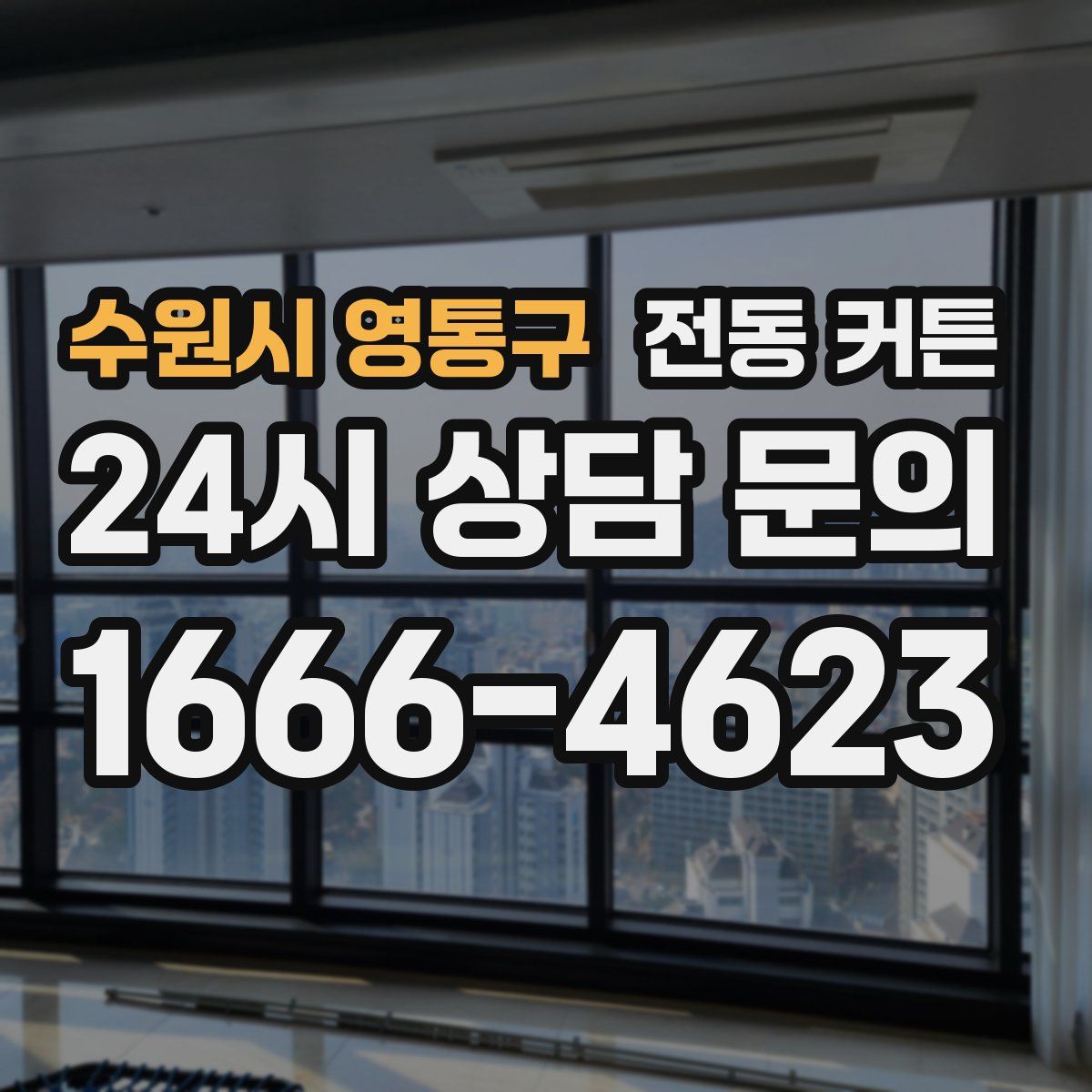 수원시 영통구 전동 커튼