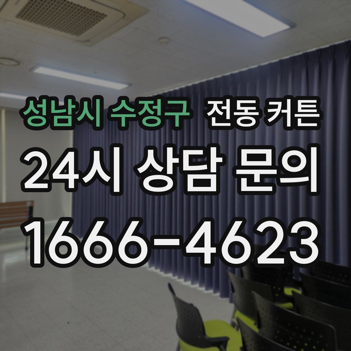 성남시 수정구 전동 커튼 원격 조작 기능을 활용하는 장면