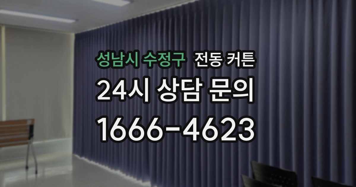 성남시 수정구 전동 커튼