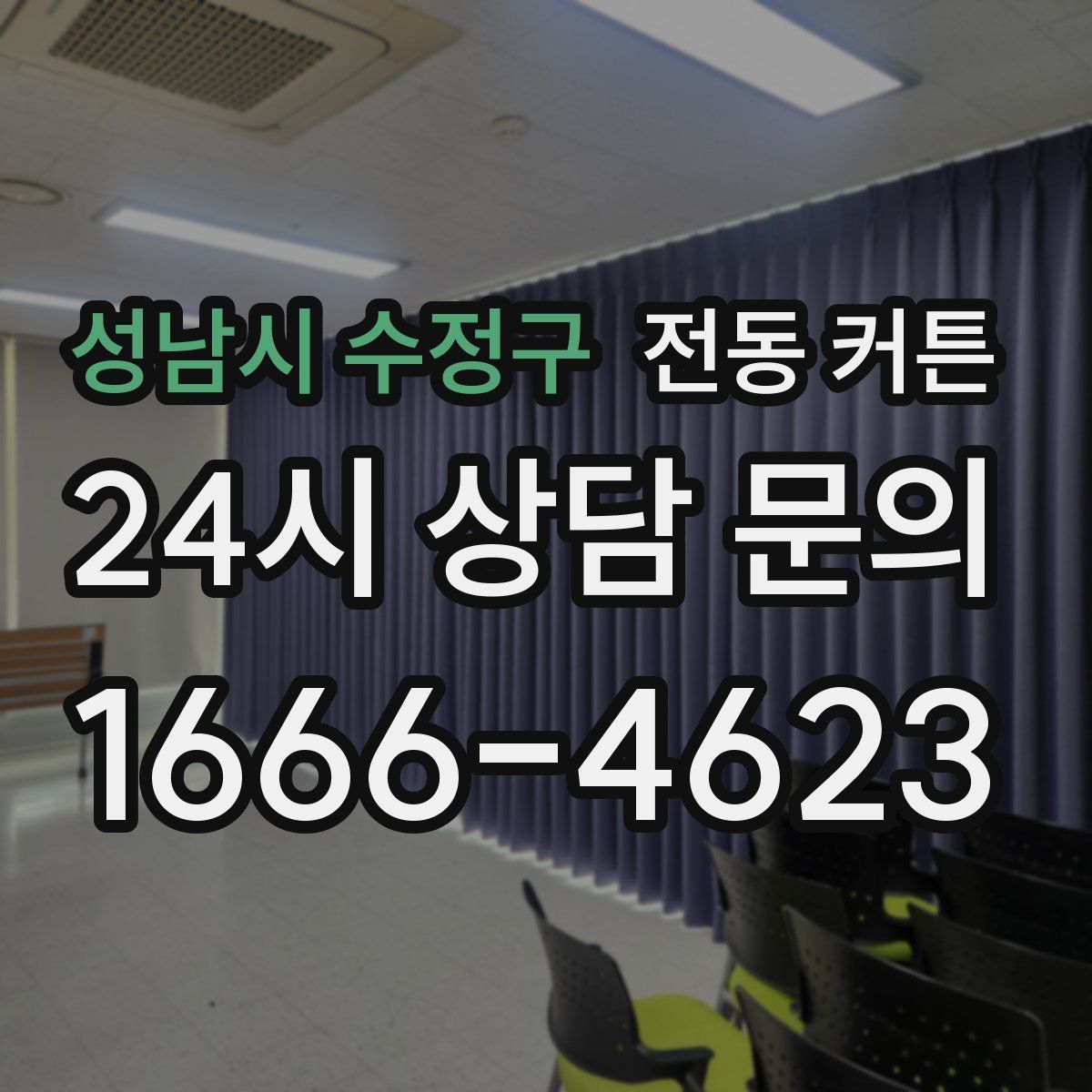 성남시 수정구 전동 커튼