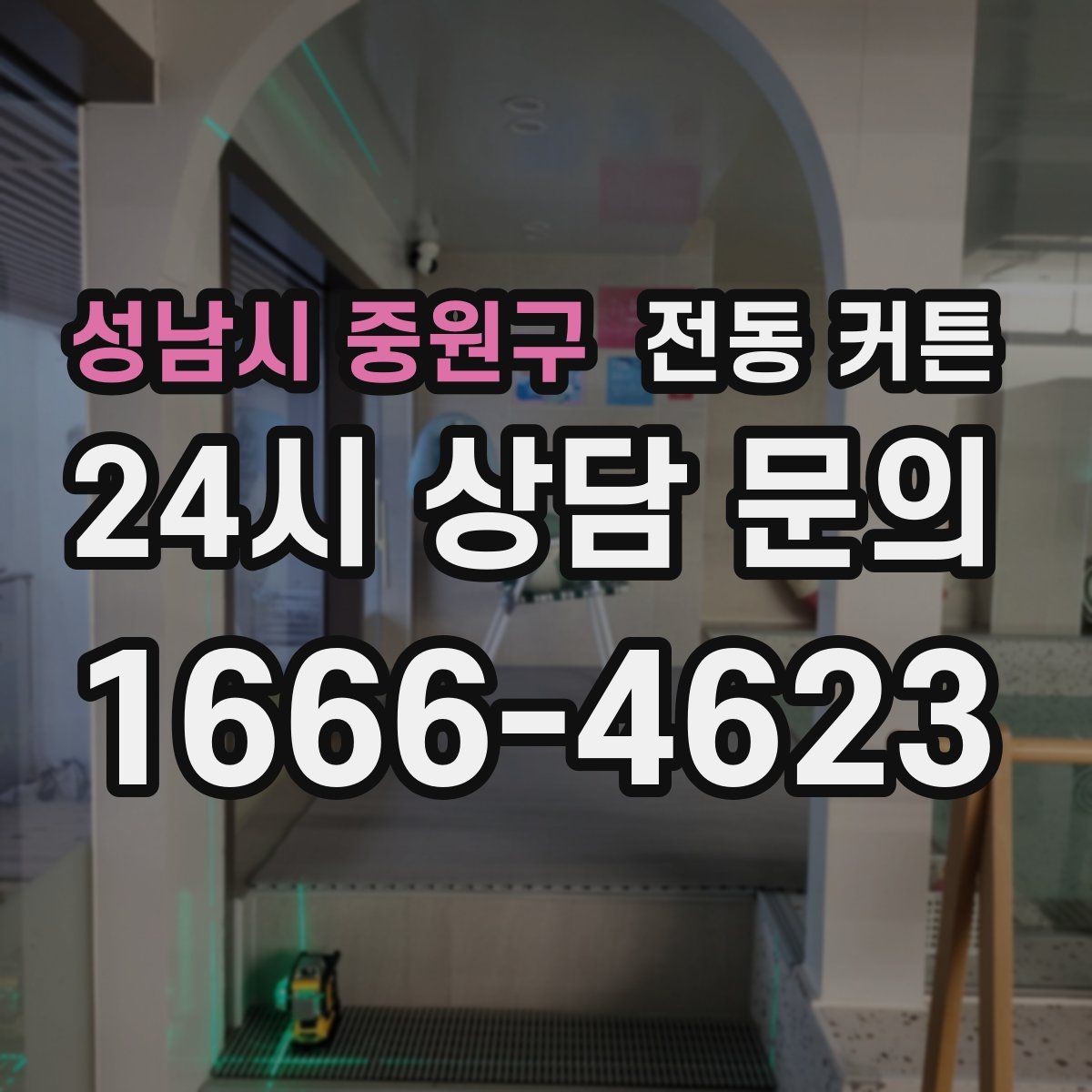 성남시 중원구 전동 커튼