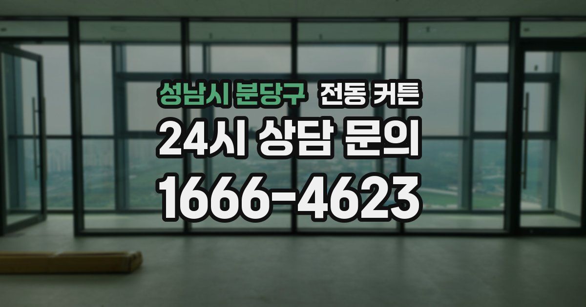 성남시 분당구 전동 커튼
