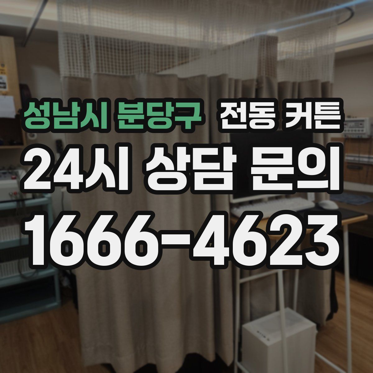 성남시 분당구 전동 커튼