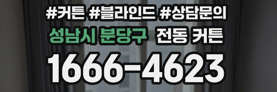 성남시 분당구 전동 커튼