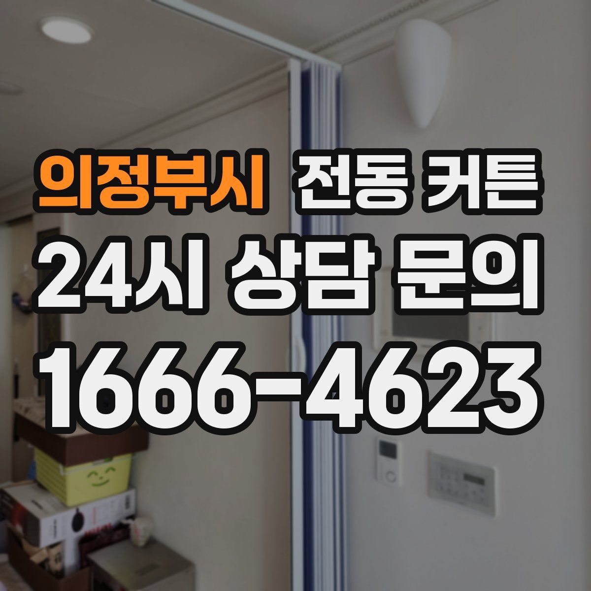 의정부시 전동 커튼