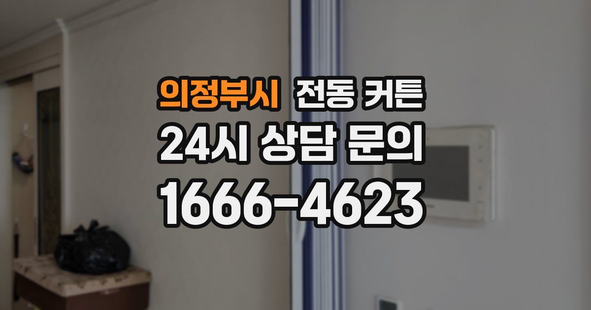 의정부시 전동 커튼