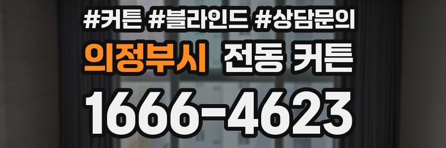 의정부시 전동 커튼