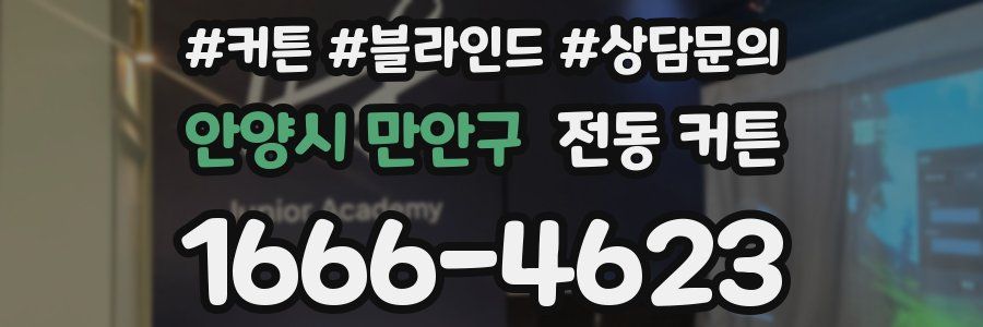 안양시 만안구 전동 커튼