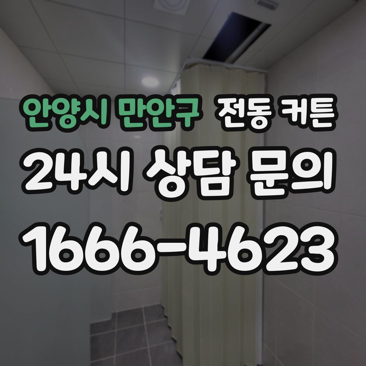 안양시 만안구 전동 커튼