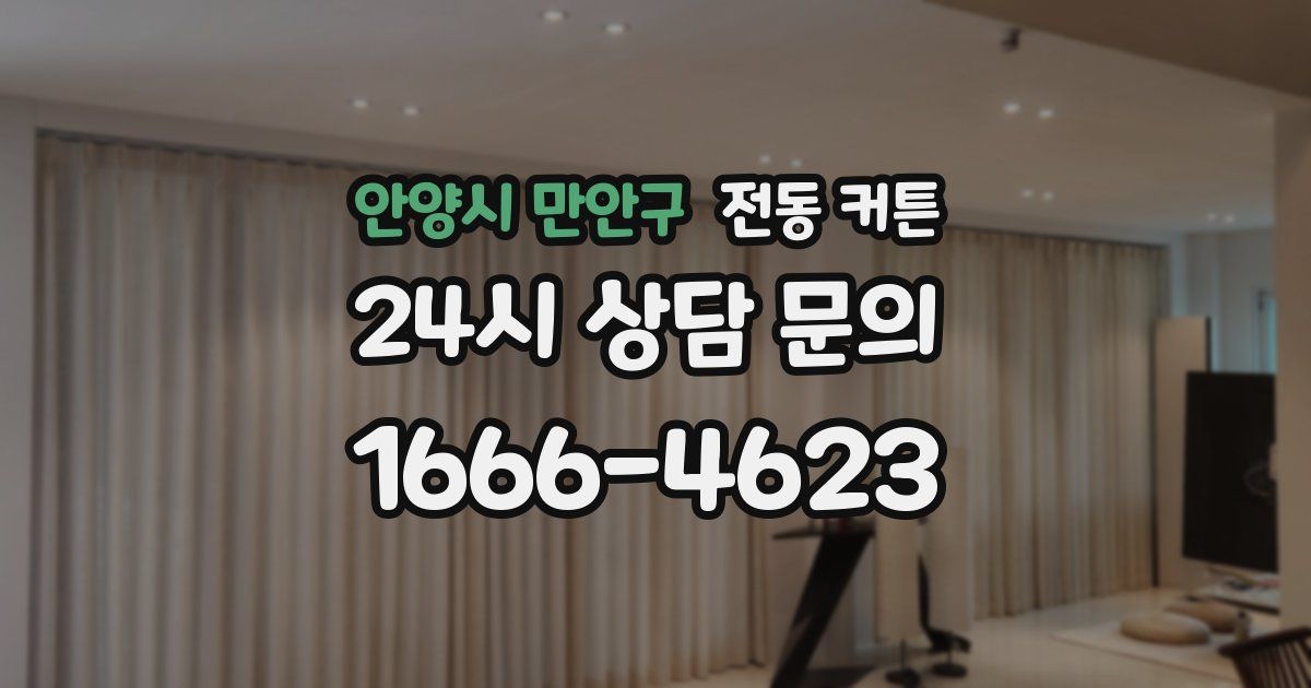 안양시 만안구 전동 커튼
