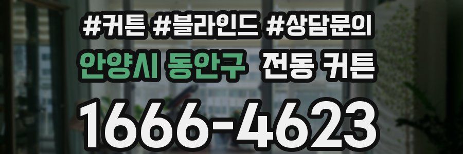 안양시 동안구 전동 커튼
