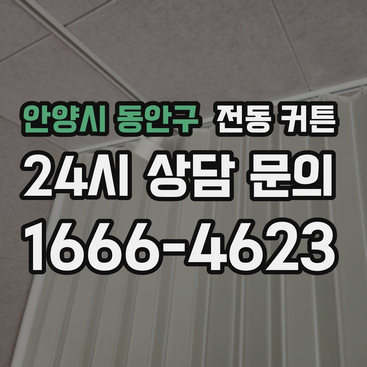 안양시 동안구 전동 커튼