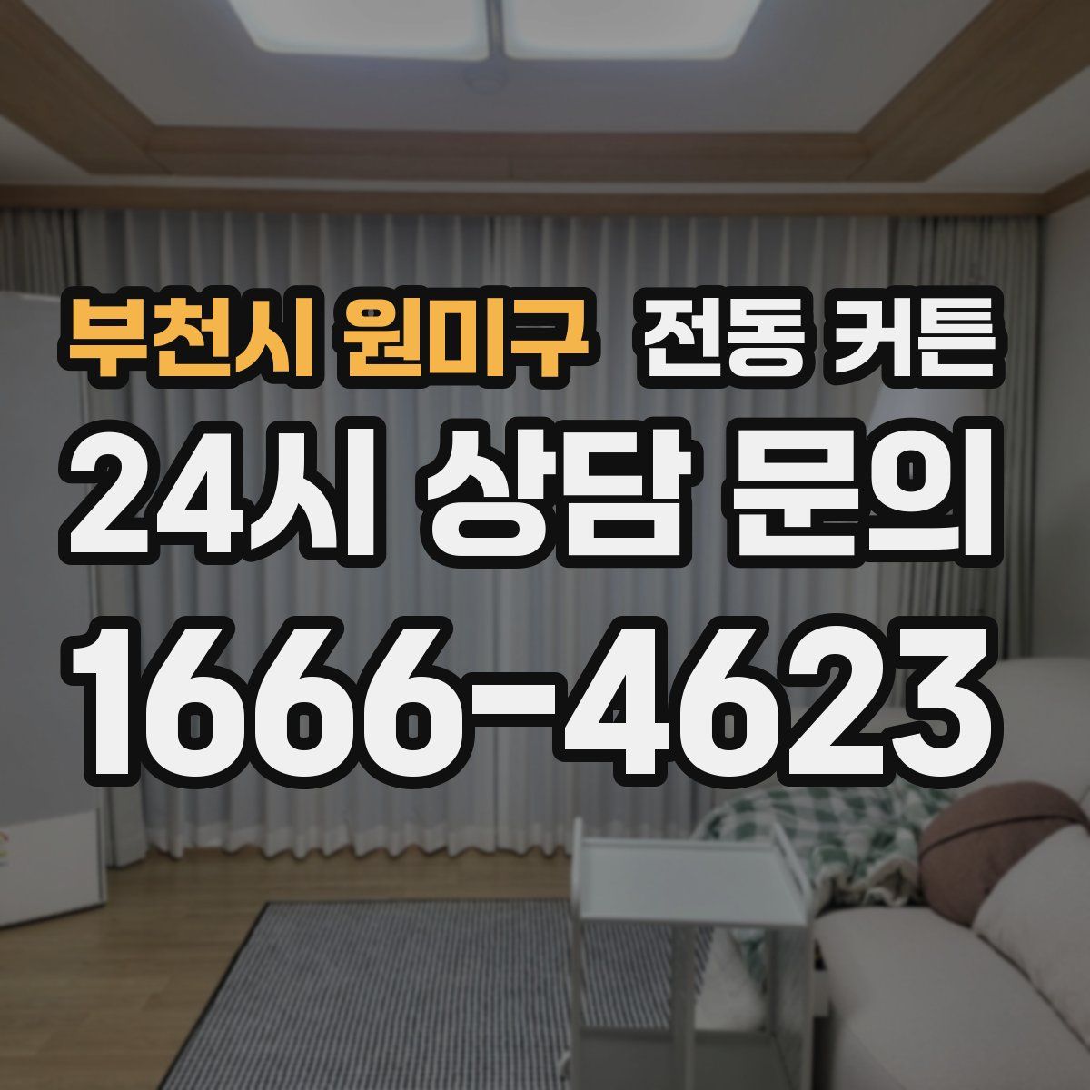 부천시 원미구 전동 커튼