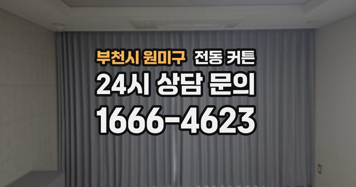 부천시 원미구 전동 커튼