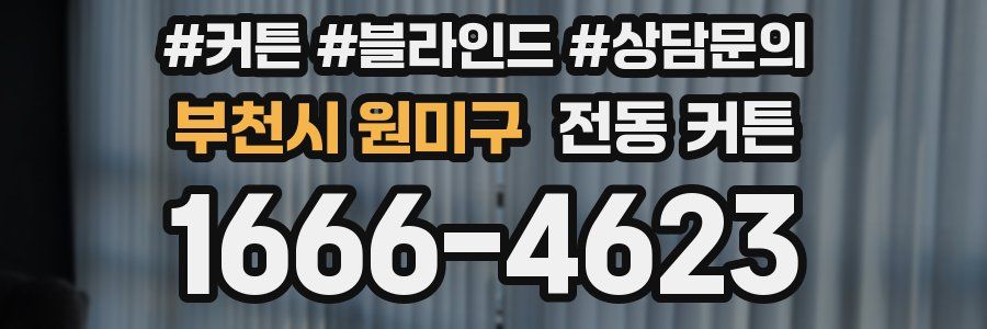 부천시 원미구 전동 커튼