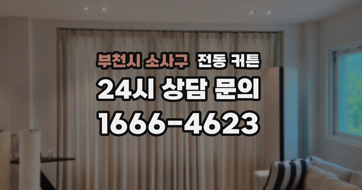 부천시 소사구 전동 커튼