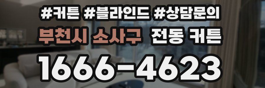 부천시 소사구 전동 커튼