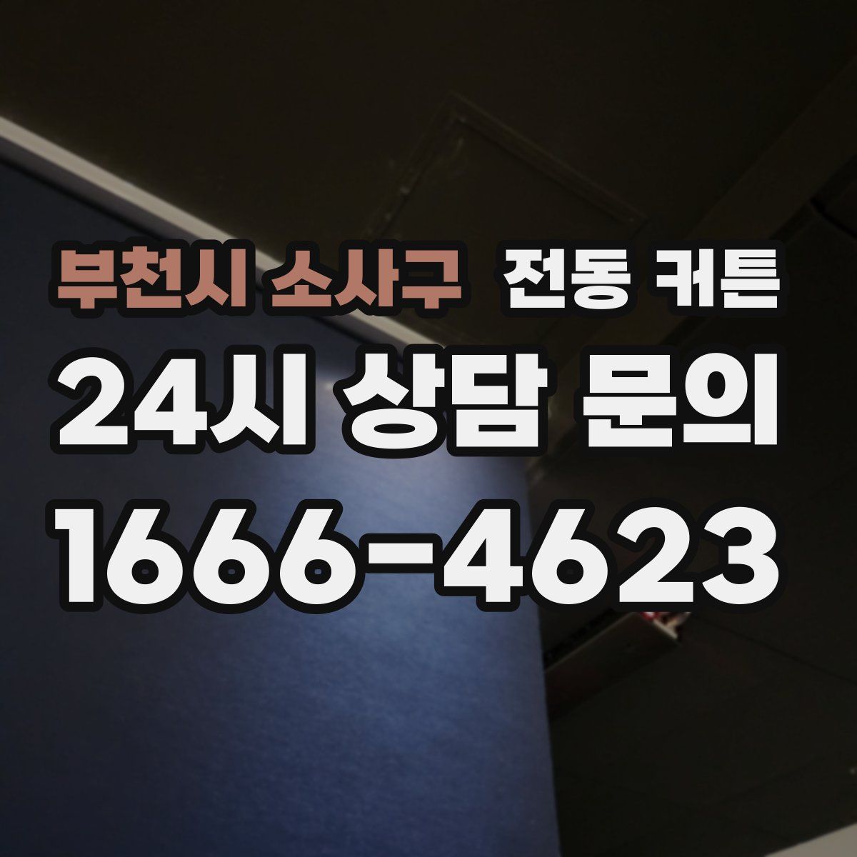 부천시 소사구 전동 커튼
