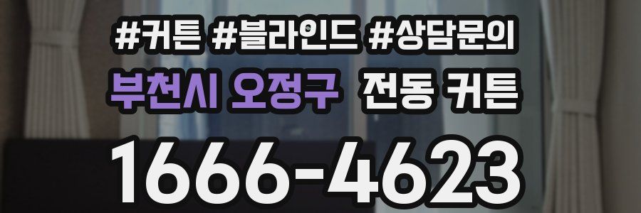 부천시 오정구 전동 커튼